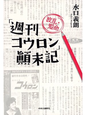 cover image of 「週刊コウロン」波乱・短命顛末記